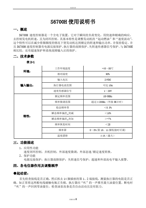 S6700H速度控制器说明书