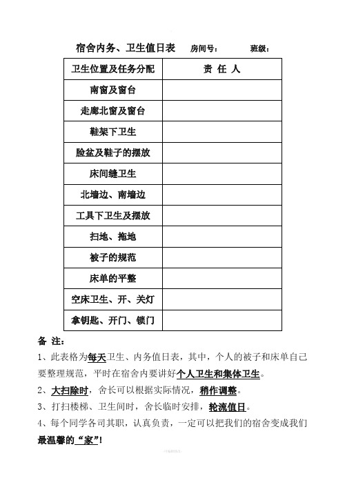 学生宿舍值日表