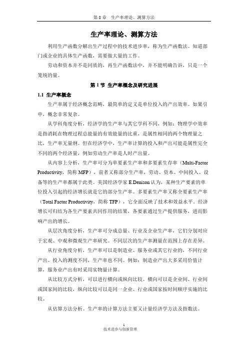 第8章  生产率理论、测算方法