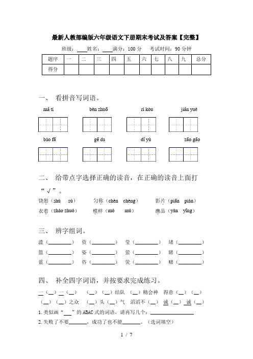 最新人教部编版六年级语文下册期末考试及答案【完整】