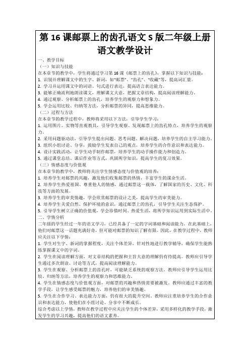 第16课邮票上的齿孔语文S版二年级上册语文教学设计