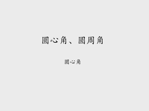 湘教版九年级(初三)数学下册圆心角、圆周角-圆心角_课件1