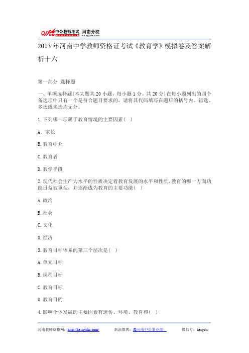 2013年河南中学教师资格证考试《教育学》模拟卷及答案解析十六