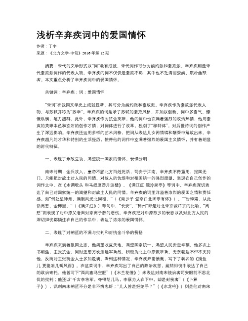 浅析辛弃疾词中的爱国情怀