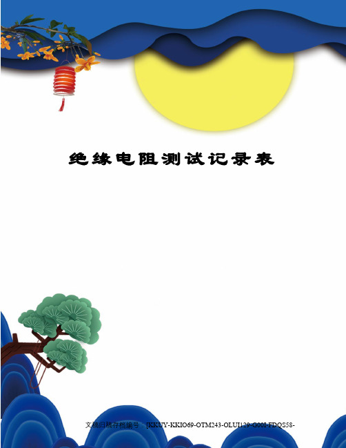 绝缘电阻测试记录表