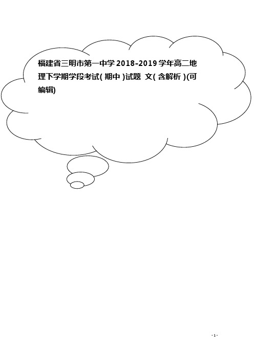 福建省三明市第一中学高二地理下学期学段考试(期中)试题 文(含解析)