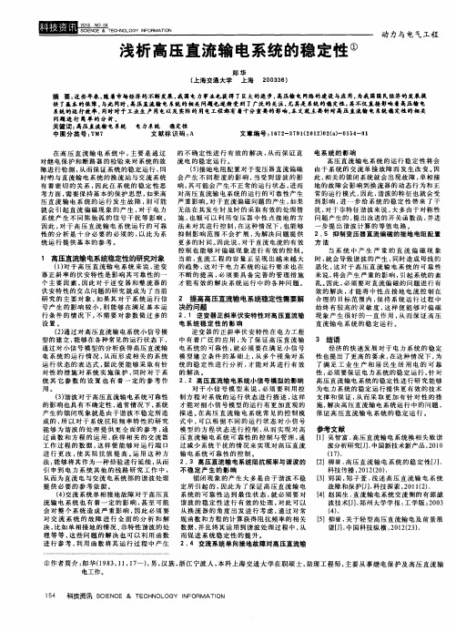 浅析高压直流输电系统的稳定性