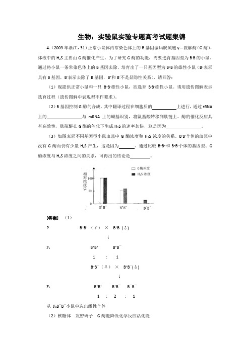 生物：实验鼠实验专题高考试题集锦(2)04