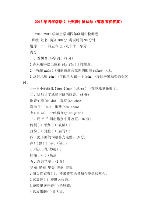 【四年级语文试题】2018年四年级语文上册期中测试卷(鄂教版有答案)