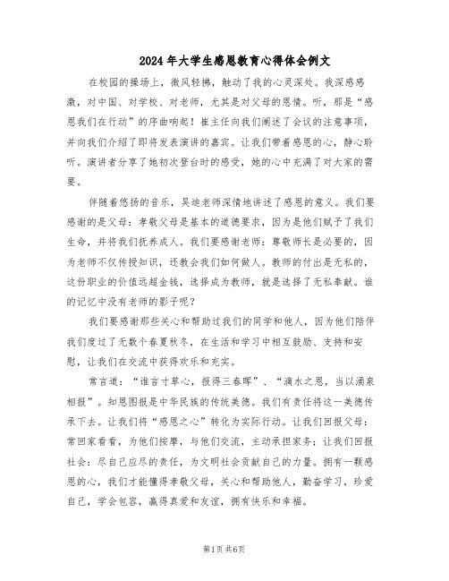 2024年大学生感恩教育心得体会例文（3篇）