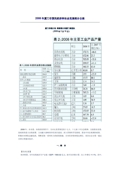 2008年厦门市国民经济和社会发展统计公报