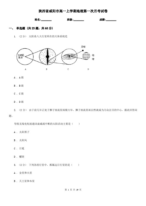 陕西省咸阳市高一上学期地理第一次月考试卷