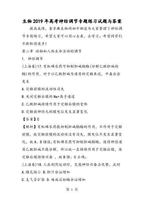 生物高考神经调节专题练习试题与答案