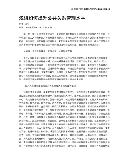 浅谈如何提升公共关系管理水平