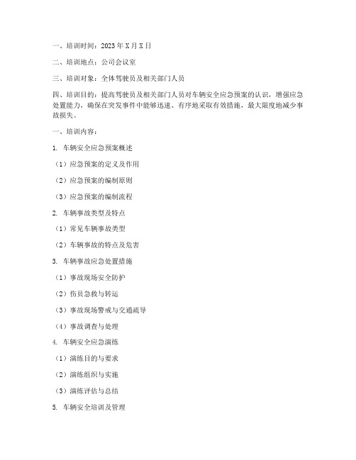 车辆安全应急预案培训记录
