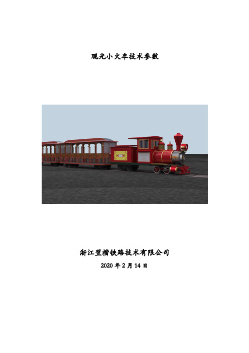 观光火车技术参数