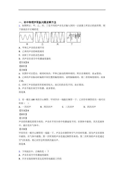 备战中考物理 声现象 培优练习(含答案)附答案