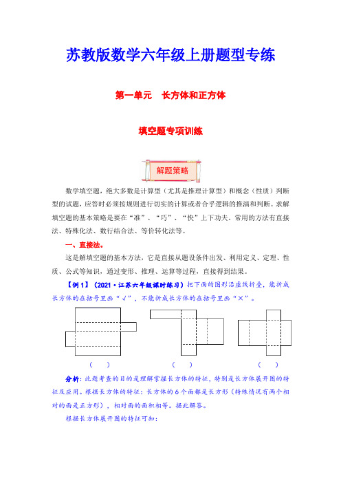 【题型突破】六年级上册数学第一单元题型专项训练-填空题(解题策略专项秀场) (含答案)
