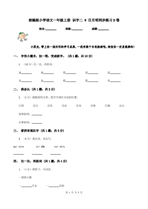 部编版小学语文一年级上册 识字二 9 日月明同步练习D卷