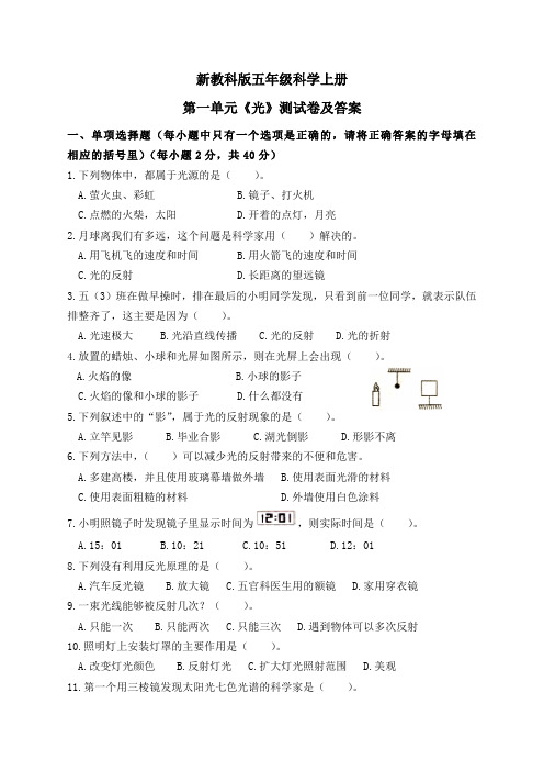 新教科版五年级科学上册第一单元《光》测试卷及答案