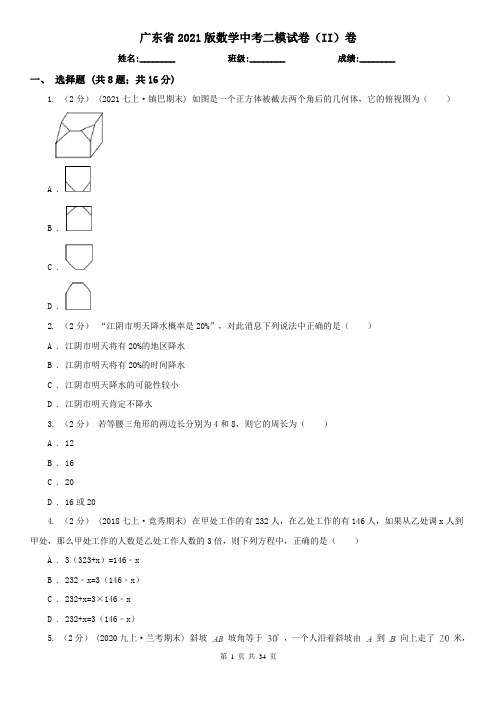 广东省2021版数学中考二模试卷(II)卷