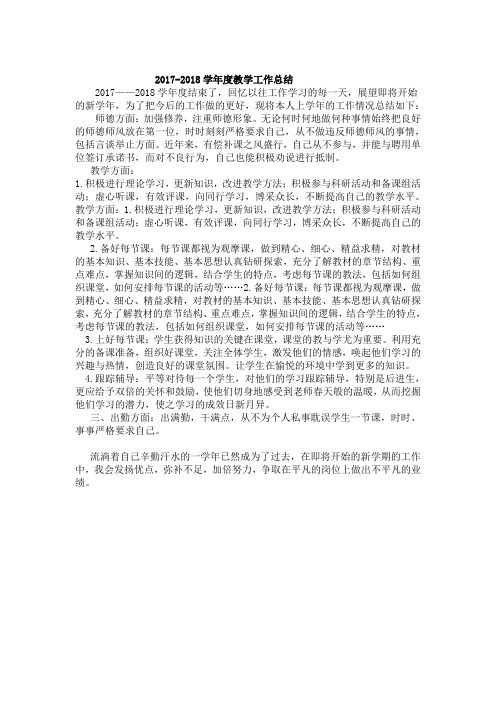 2017-2018学年度教学工作总结