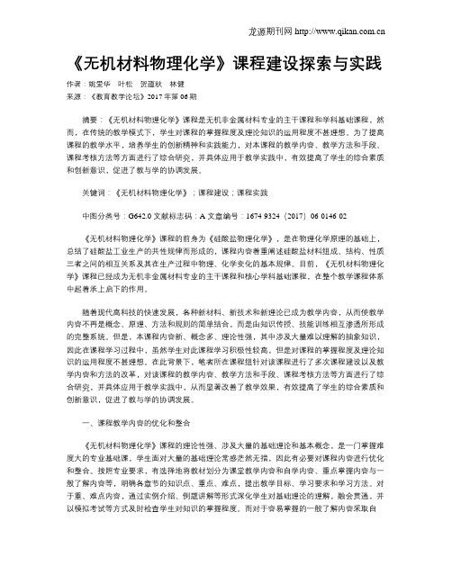 《无机材料物理化学》课程建设探索与实践