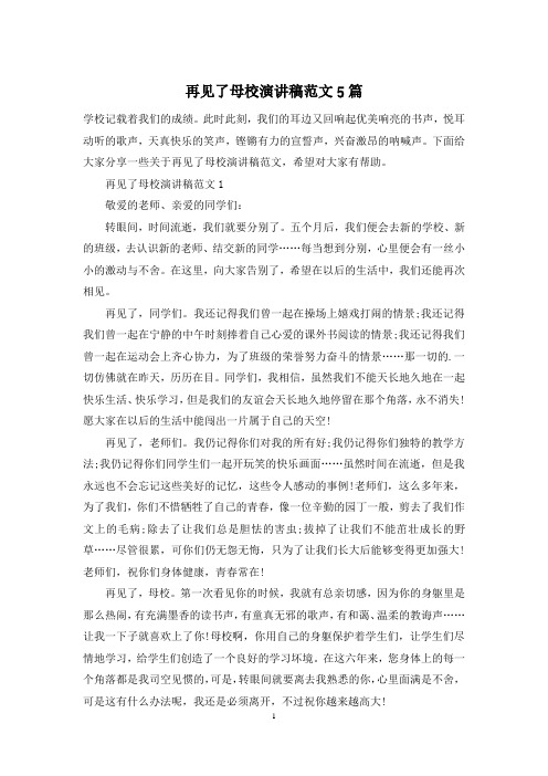 再见了母校演讲稿范文5篇_1