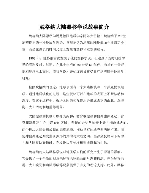 魏格纳大陆漂移学说故事简介