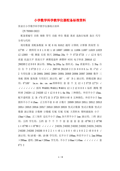 小学数学科学教学仪器配备标准资料
