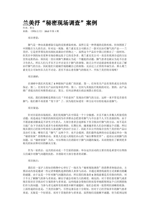 兰美抒“秘密现场调查”案例