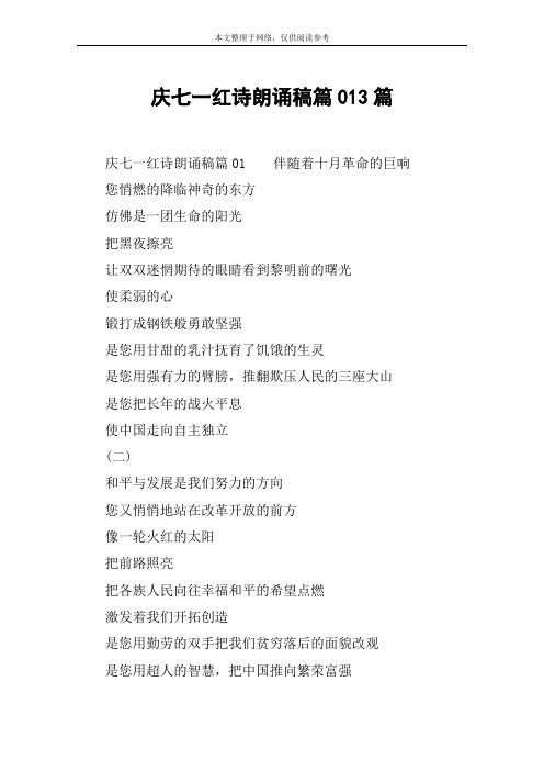 庆七一红诗朗诵稿篇013篇
