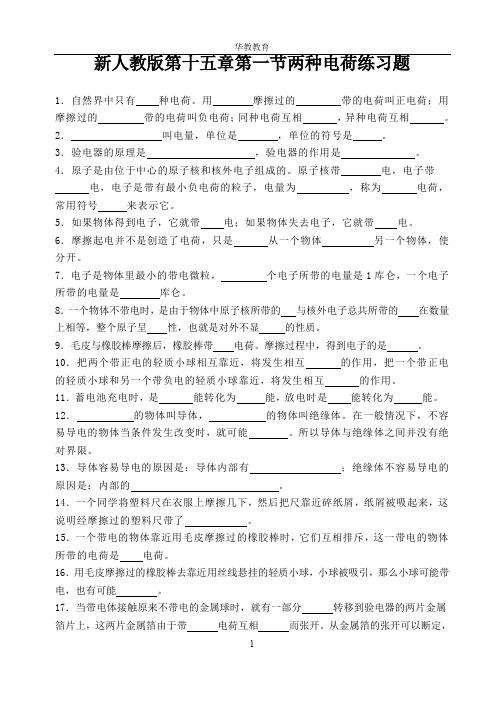 新人教版第十五章第一节两种电荷练习题
