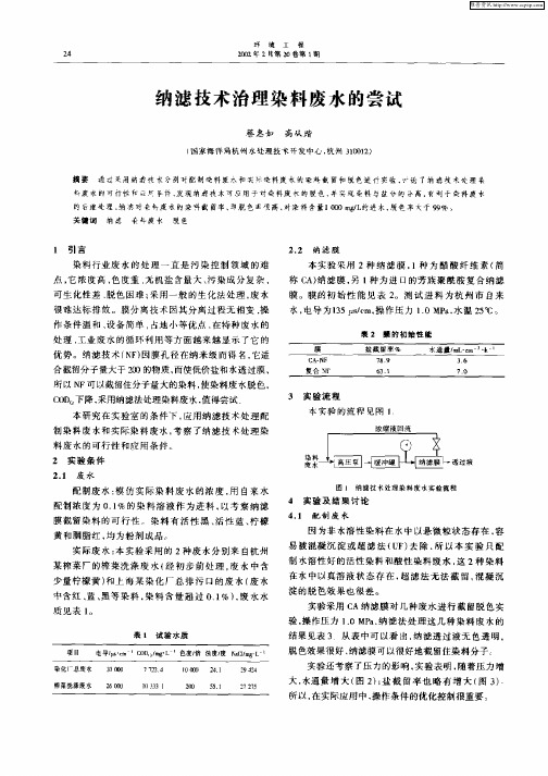 纳滤技术治理染料废水的尝试