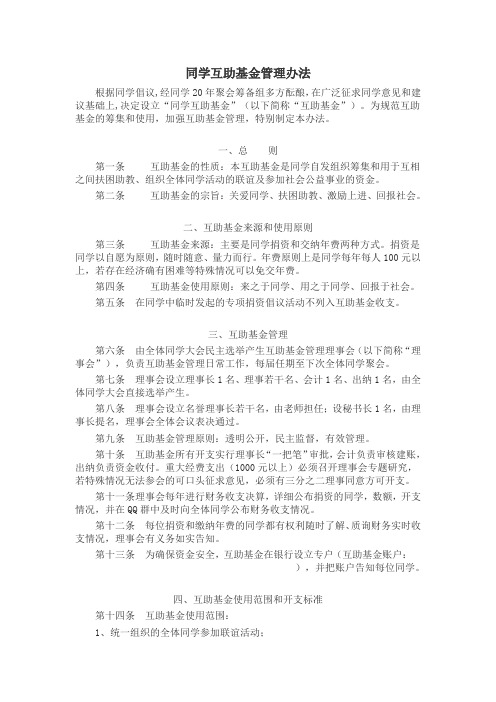 同学互助基金管理办法