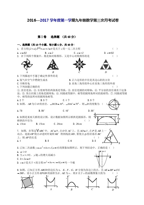 最新人教版2016-2017学年度第一学期九年级数学第三次月考试卷
