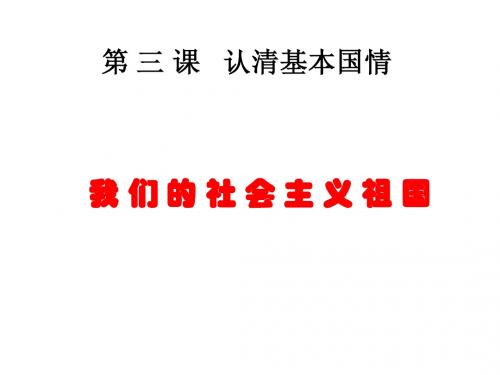 九年级政3课1框认清基本国情