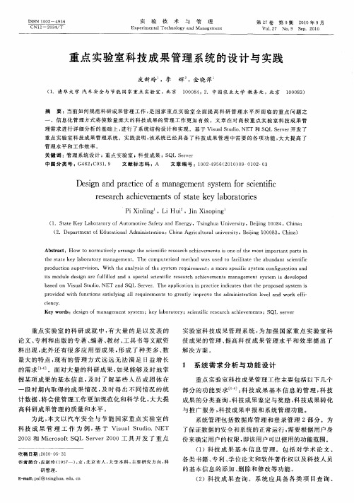 重点实验室科技成果管理系统的设计与实践