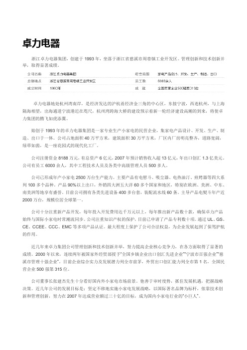 浙江卓力电器集团有限公司