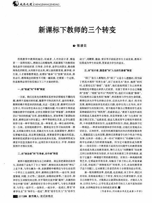 新课标下教师的三个转变