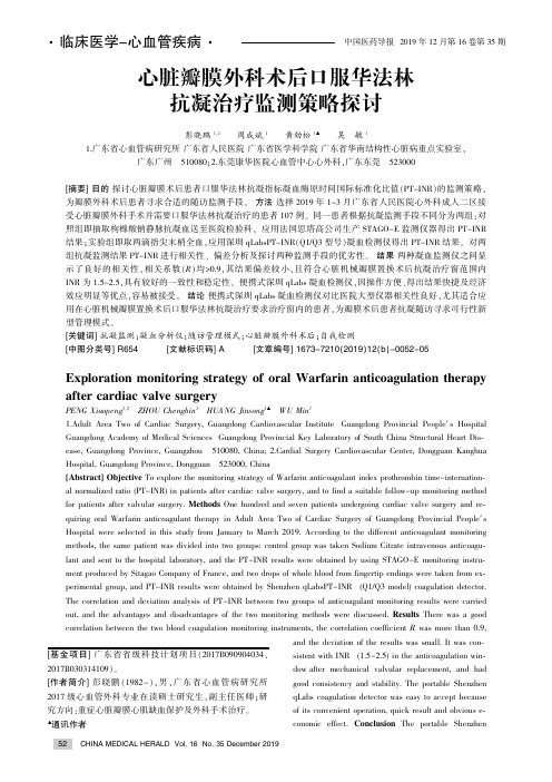 心脏瓣膜外科术后口服华法林抗凝治疗监测策略探讨