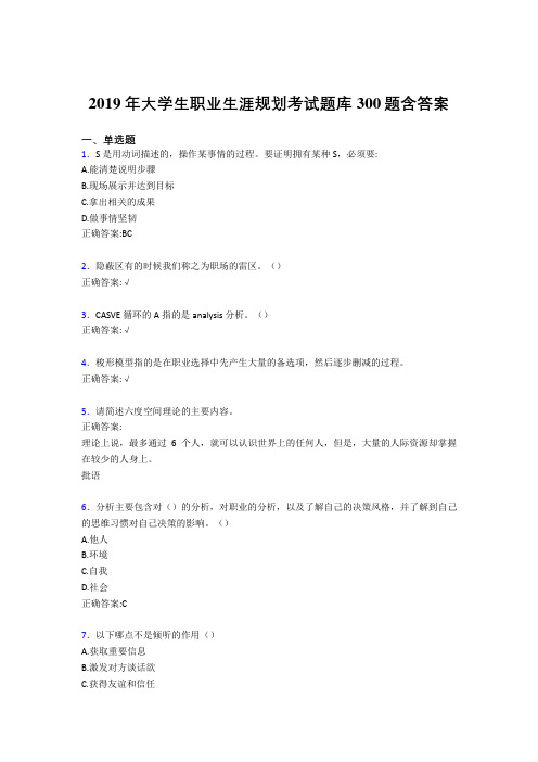 最新精选2019年大学生职业生涯规划考试题库300题(含标准答案)