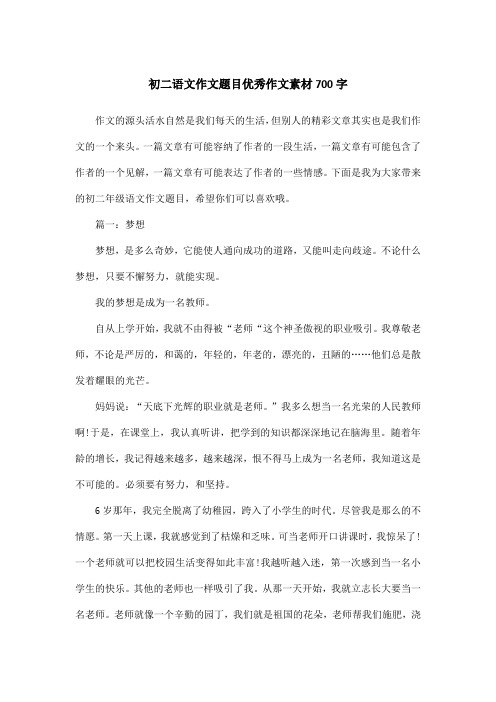 初二语文作文题目优秀作文素材700字
