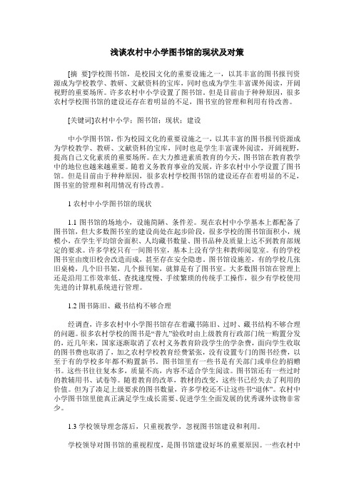 浅谈农村中小学图书馆的现状及对策