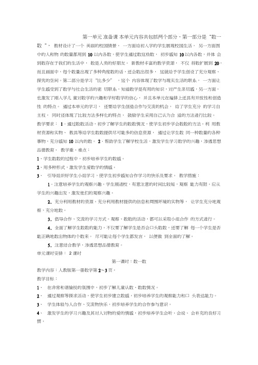 新人教版数学一年级上册第一单元《准备课》教案