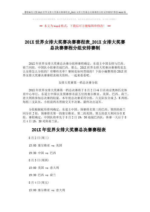 【精编范文】201X世界女排大奖赛决赛赛程表_201X女排大奖赛总决赛赛程分组安排赛制-推荐word版 (3页)