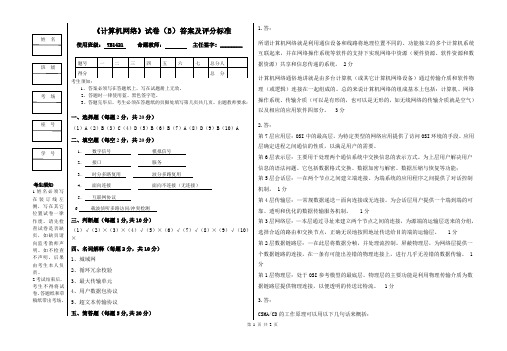 《计算机网络》试卷(B)答案及评分标准