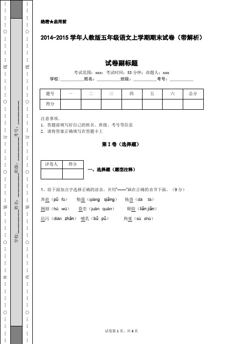 2014-2015学年人教版五年级语文上学期期末试卷(带解析)