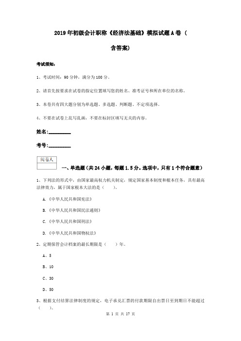 2019年初级会计职称《经济法基础》模拟试题A卷 (含答案)