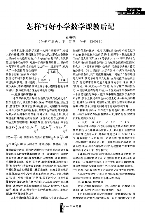 怎样写好小学数学课教后记